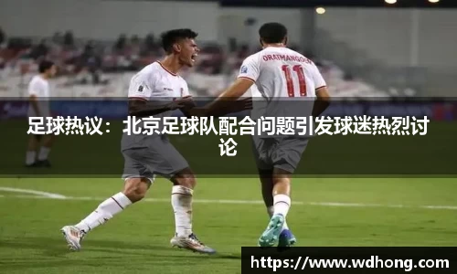 足球热议：北京足球队配合问题引发球迷热烈讨论