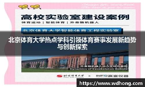 北京体育大学热点学科引领体育赛事发展新趋势与创新探索