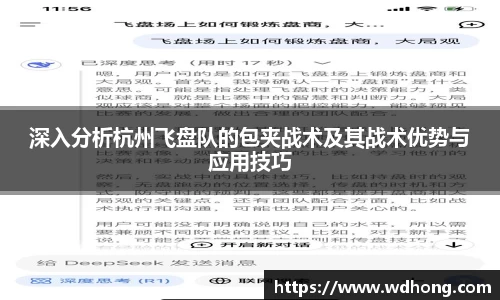 深入分析杭州飞盘队的包夹战术及其战术优势与应用技巧