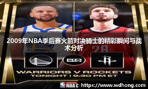 2009年NBA季后赛火箭对决骑士的精彩瞬间与战术分析