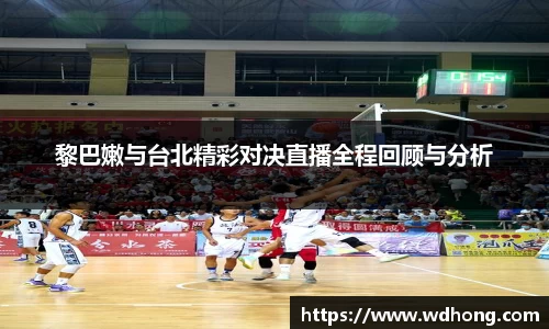 黎巴嫩与台北精彩对决直播全程回顾与分析