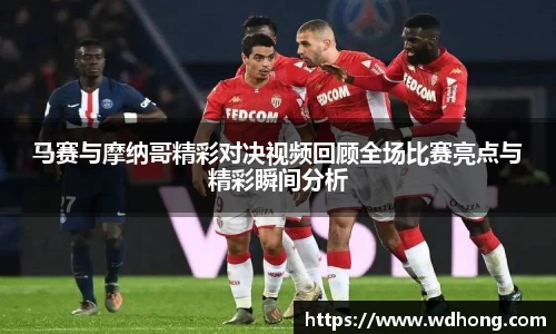 马赛与摩纳哥精彩对决视频回顾全场比赛亮点与精彩瞬间分析