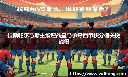 拉斯帕尔马斯主场迎战皇马争夺西甲积分榜关键战役