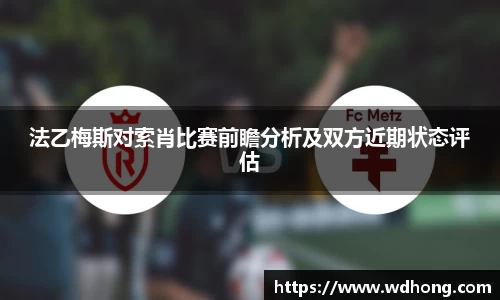 法乙梅斯对索肖比赛前瞻分析及双方近期状态评估